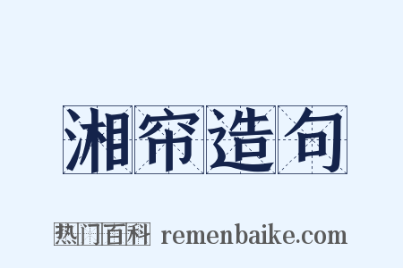 湘帘造句是什么意思的图片